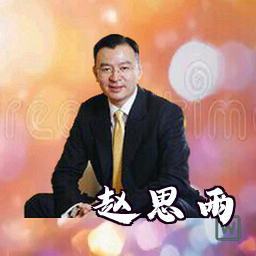 赵思雨