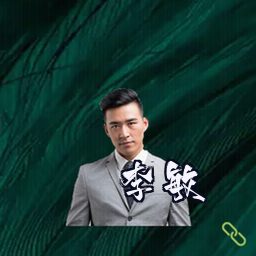 李敏