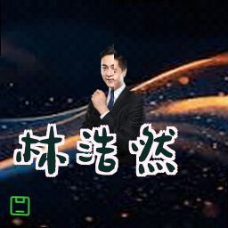 林浩然